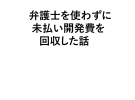 弁護⼠を使わずに未払い開発費を回収した話 正誤表、連絡事項