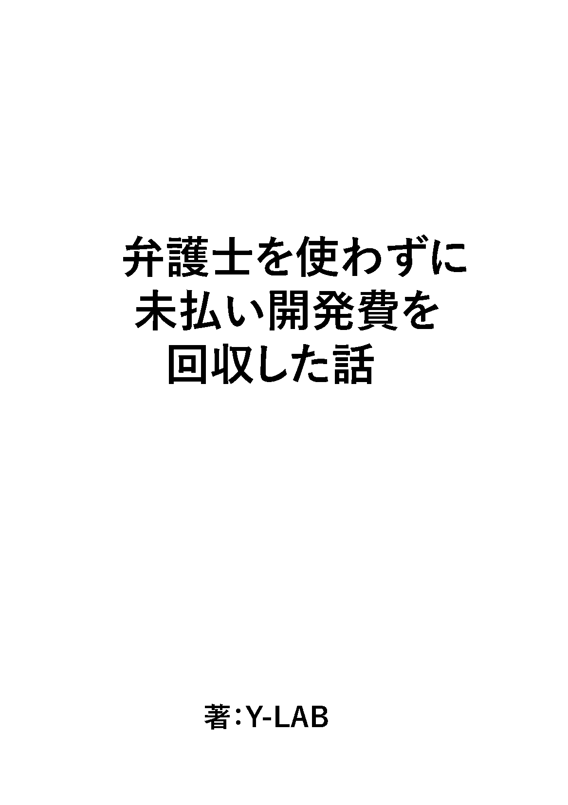 弁護⼠を使わずに未払い開発費を回収した話 正誤表、連絡事項