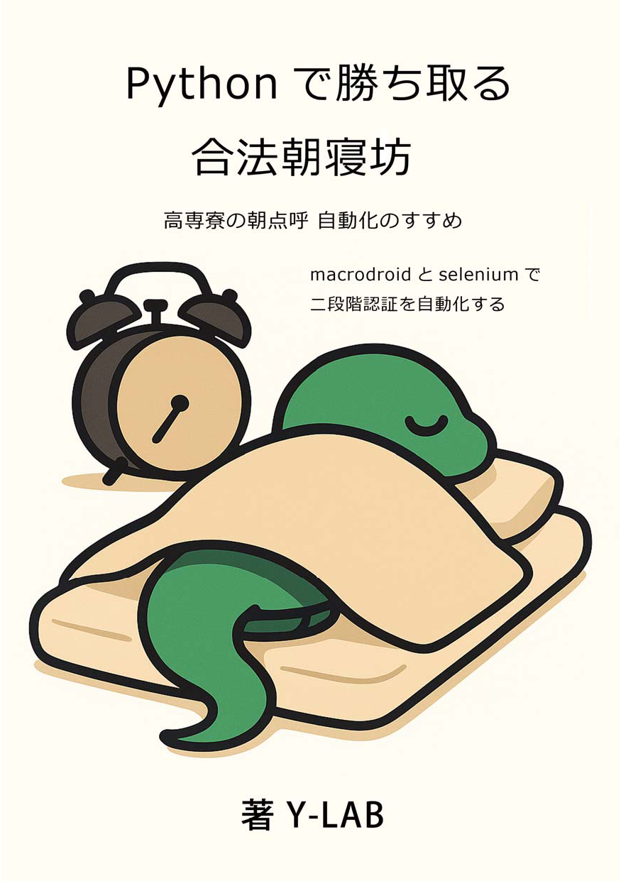 Pythonで勝ち取る合法朝寝坊 正誤表、連絡事項